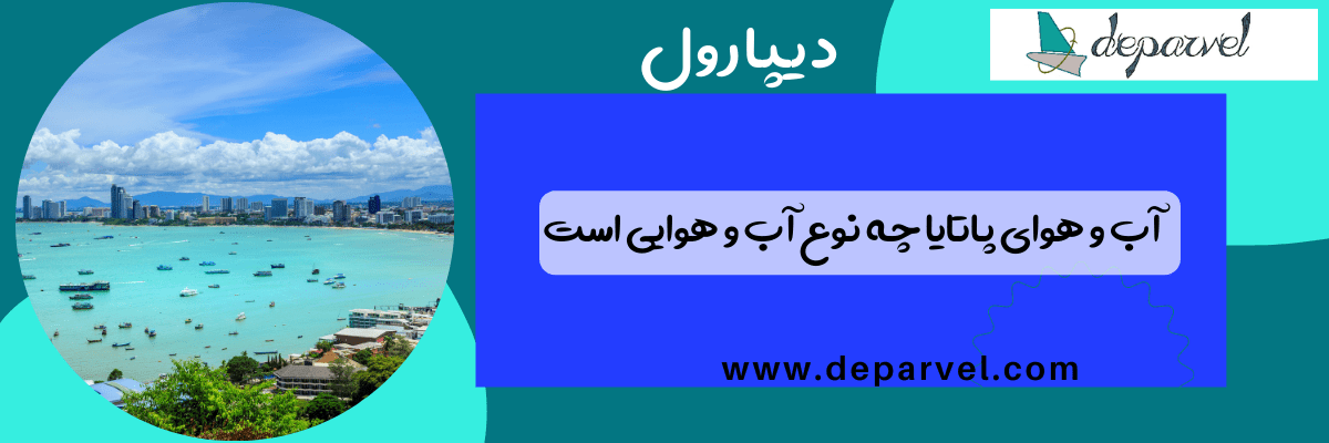 آب و هوای پاتایا