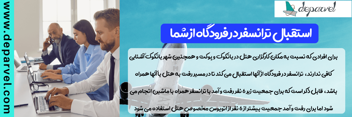 استقبال ترانسفر در فرودگاه