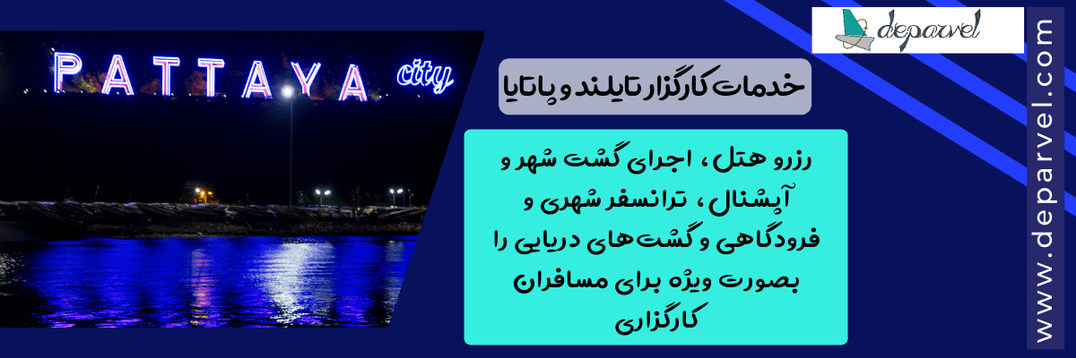 خدمات کارگزار تایلند و پاتایا
