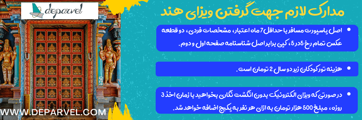 مدارک لازم جهت گرفتن ویزای هند