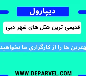 قدیمی ترین هتل های شهر دبی