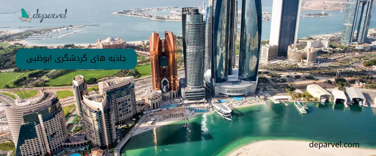 جاذبه های گردشگری ابوظبی
