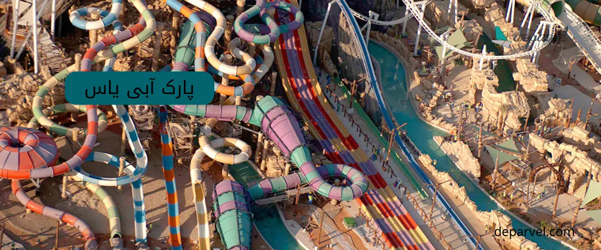 پارک آبی یاس