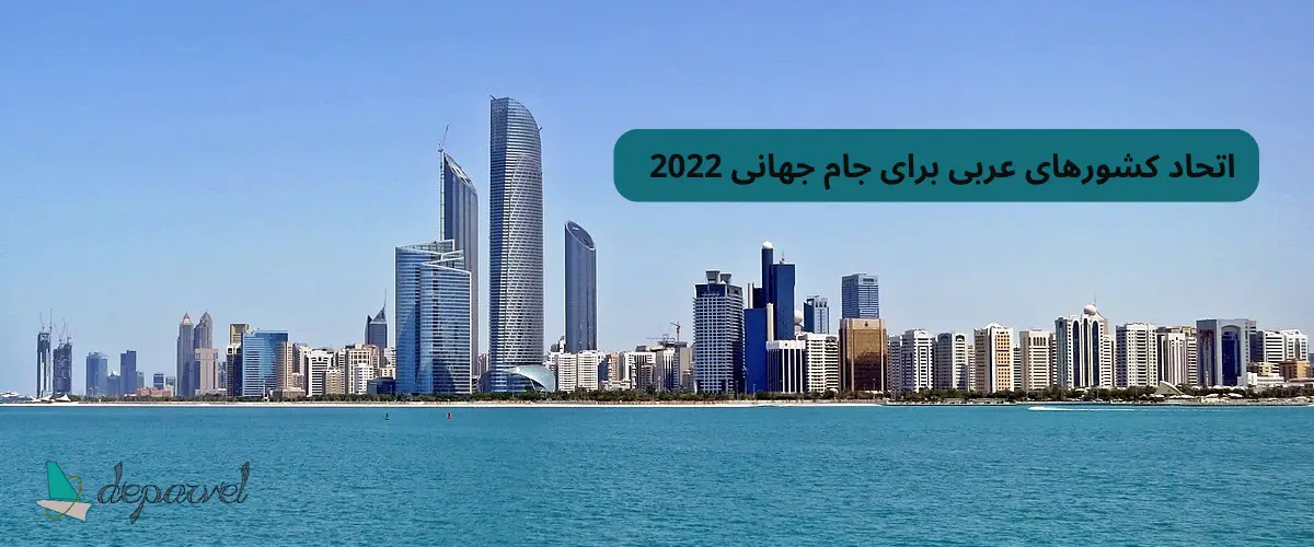 اتحاد کشورهای عربی برای جام جهانی 2022