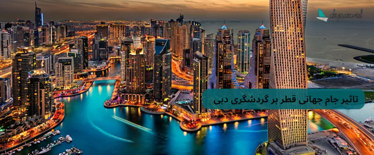 تاثیر جام جهانی قطر بر گردشگری دبی