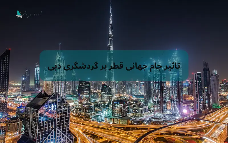 تاثیر جام جهانی قطر بر گردشگری دبی