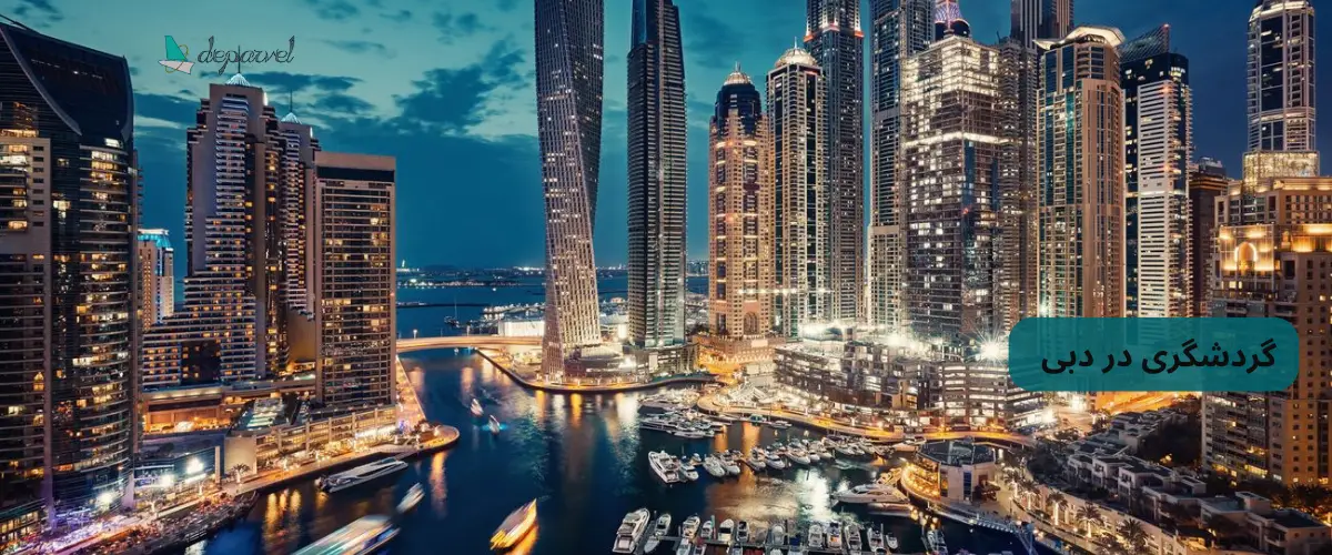 گردشگری دبی