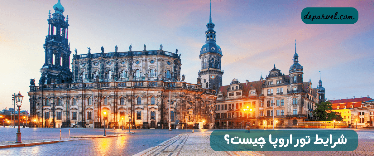 شرایط تور اروپا چیست؟