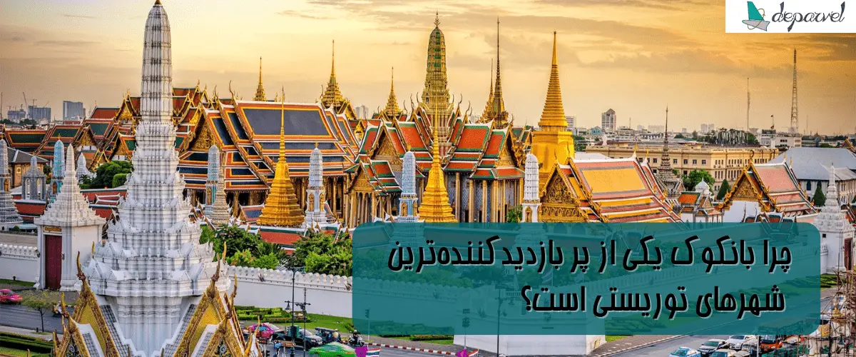 بازدید‌کننده‌ترین شهر‌های توریستی