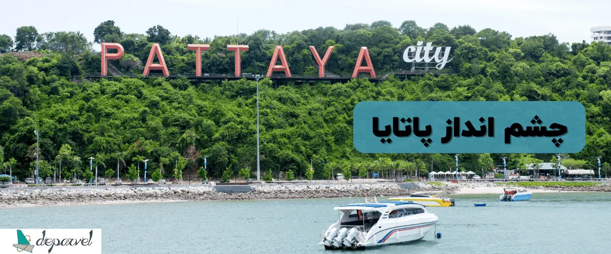 شهر پاتایا