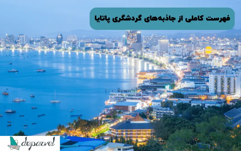 فهرست کاملی از جاذبه های گردشگری پاتایا