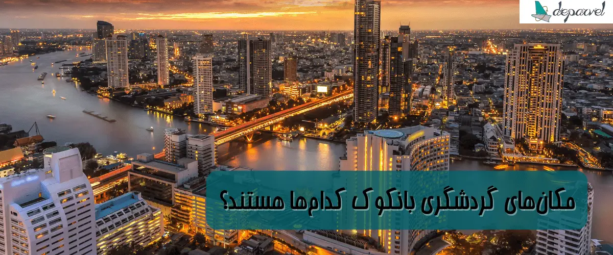 مکان‌های گردشگری بانکوک