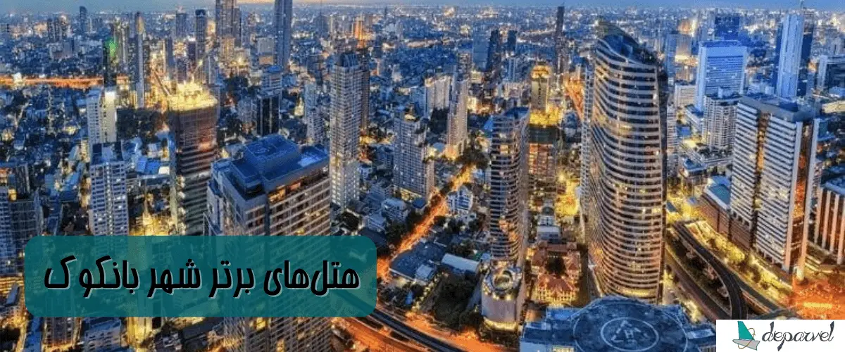 هتل مونتین بانکوک