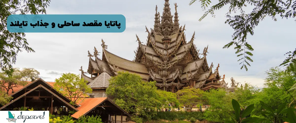 کارگزاری هتل در پاتایا