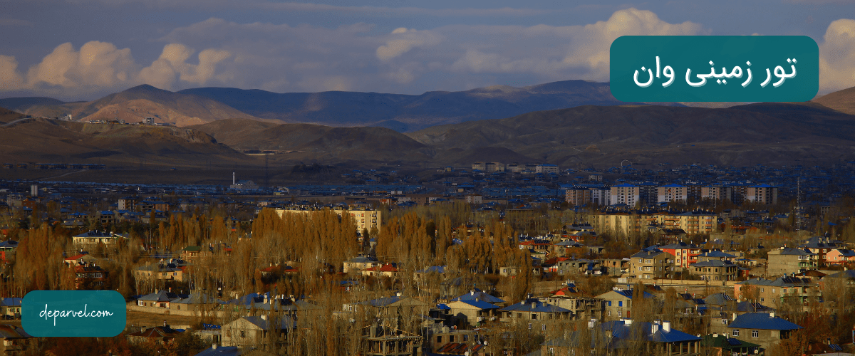 تور زمینی وان