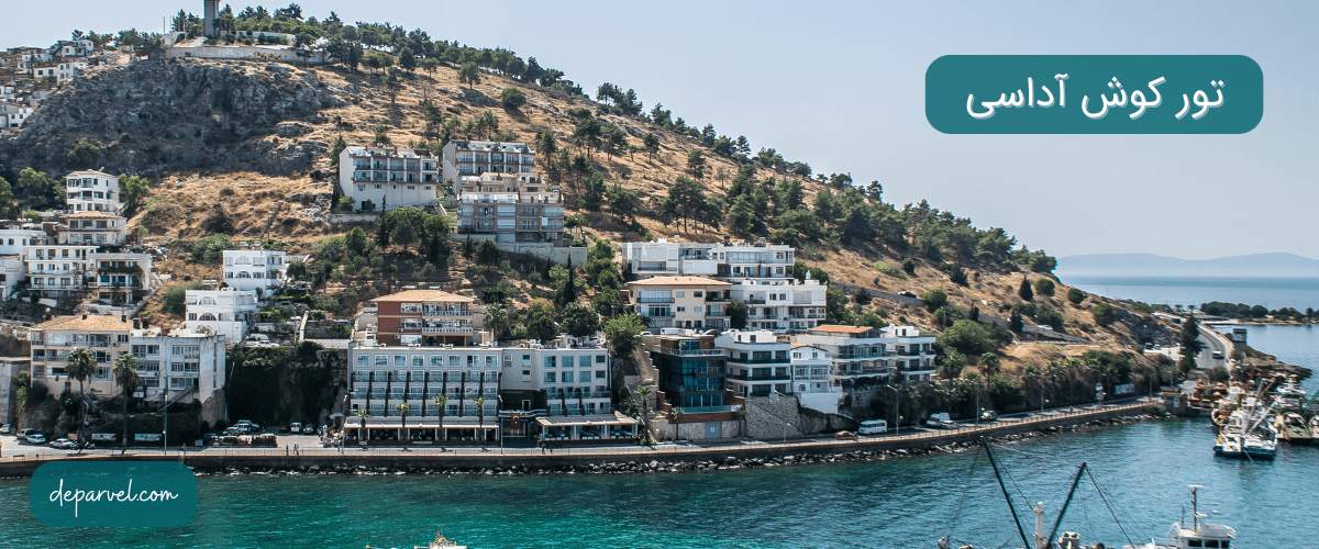 تور کوش آداسی