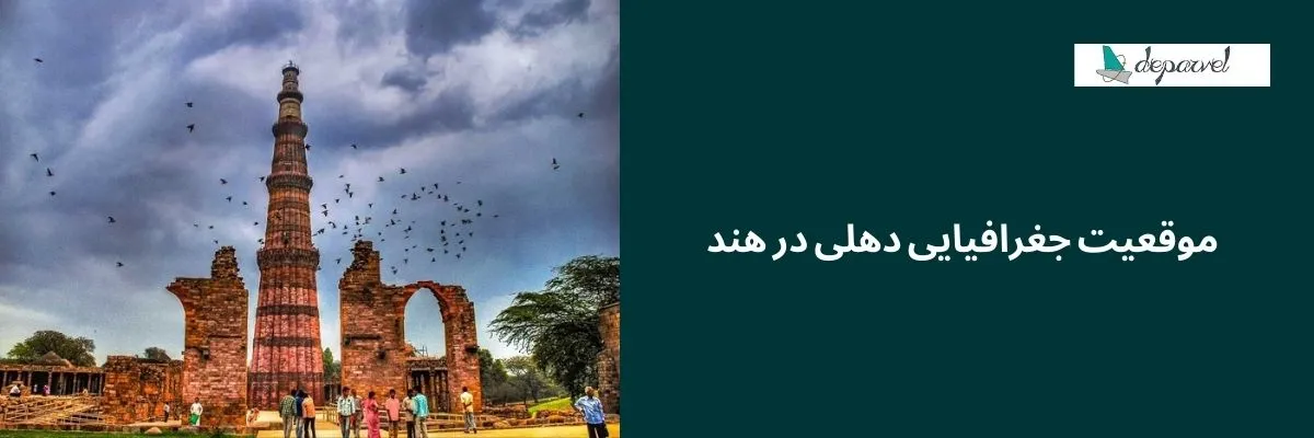 موقعیت جغرافیایی دهلی در هند