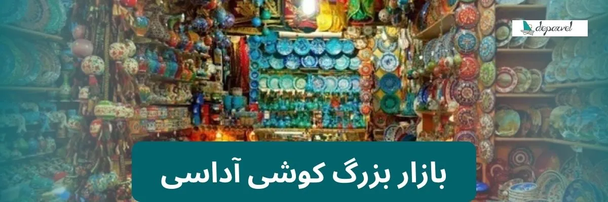 بازار بزرگ کوشی آداسی