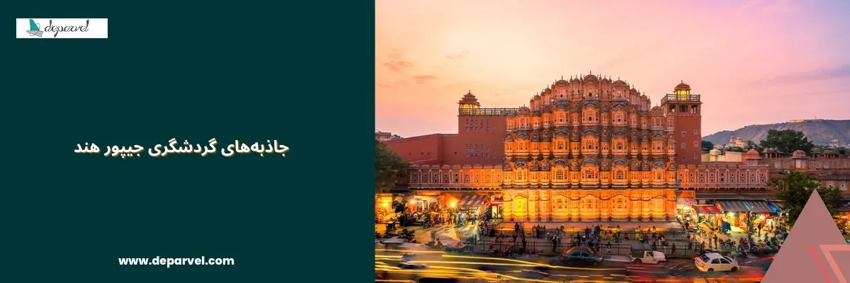 جاذبههای گردشگری جیپور هند