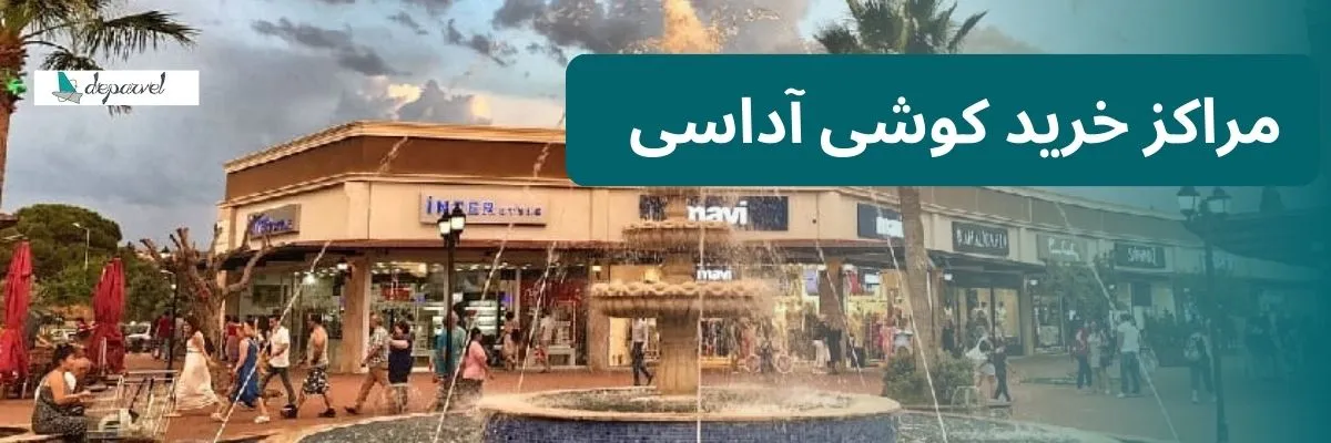 مراکز خرید کوشی آداسی