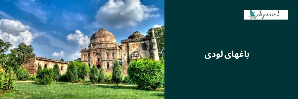 باغهای لودی