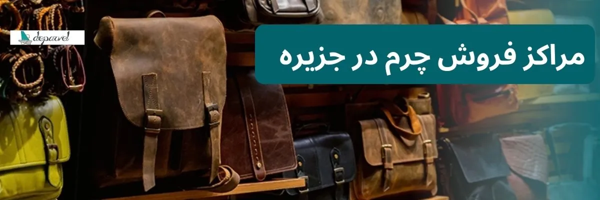 مراکز فروش چرم در جزیره