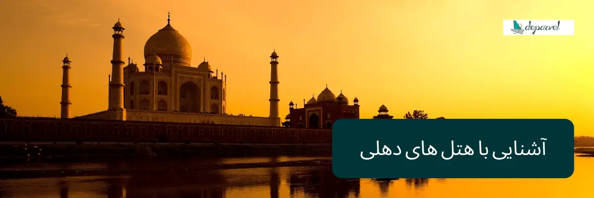 آشنایی با هتل های دهلی