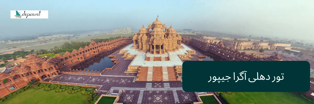 تور دهلی آگرا جیپور