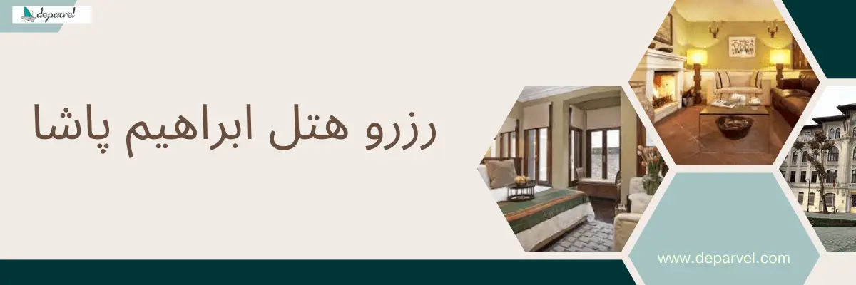 رزرو هتل ابراهیم پاشا
