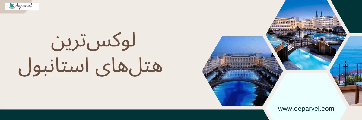 لوکس‌ترین هتل‌های استانبول