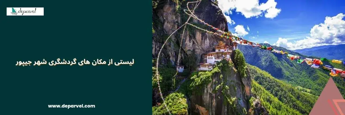 لیستی از مکان های گردشگری شهر جیپور