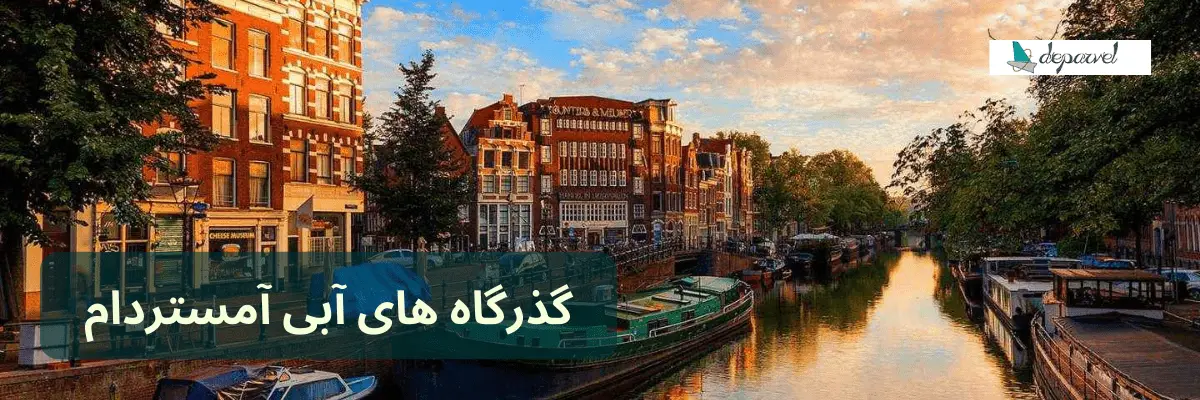 گذرگاه های آبی آمستردام