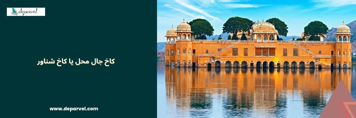 کاخ جال محل یا کاخ شناور