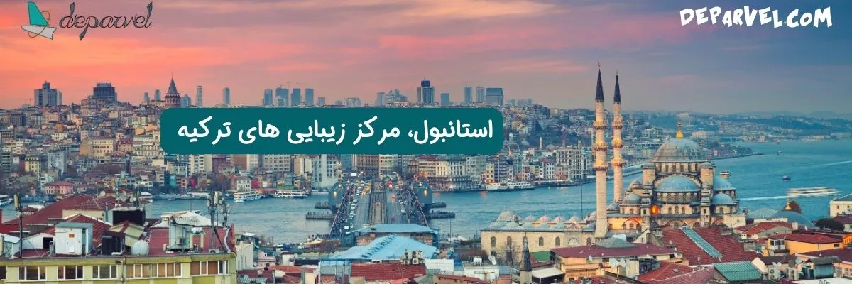 بهترین شهرهای توریستی ترکیه: استانبول