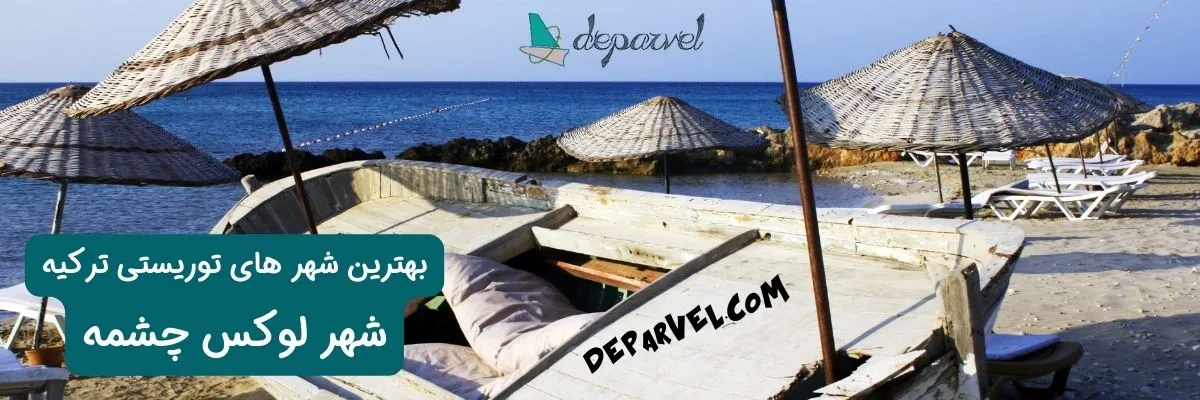 شهر لوکس چشمه