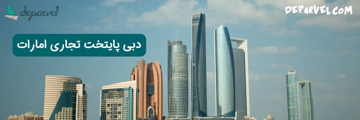 دبی پایتخت تجاری امارات