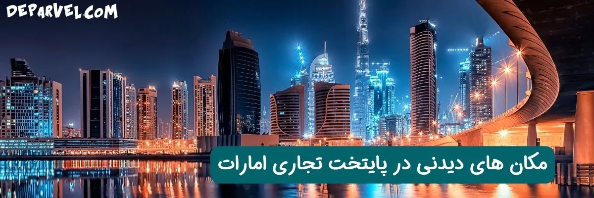 مکان های دیدنی در پایتخت تجاری امارات