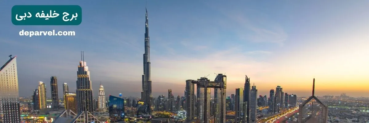 برج خلیفه دبی