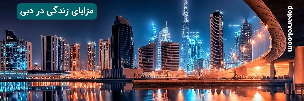 مزایای زندگی در دبی