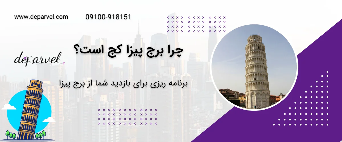 دلایل مهمی که برج پیزا کج شده است :