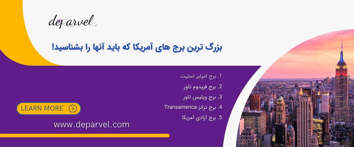 برج های مشهور آمریکا