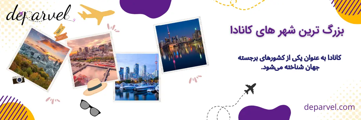 بزرگ ترین شهر های کانادا