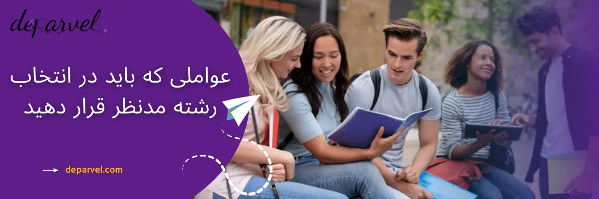 عواملی که باید در انتخاب رشته مدنظر قرار دهید1