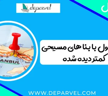 استانبول با بنا های مسیحی کمتر دیده شده