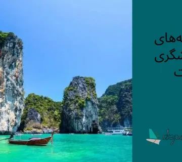 جاذبه‌های گردشگری پوکت