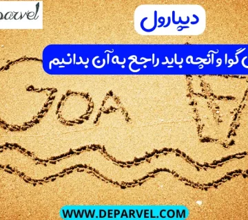سواحل گوا و آنچه باید راجع به آن بدانیم
