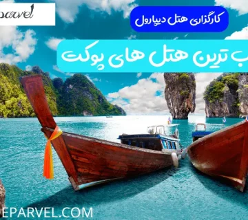 عجیب ترین هتل های پوکت