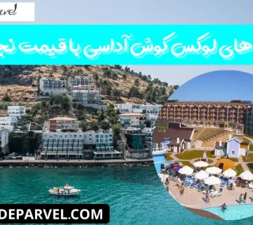 هتل های لوکس کوش آداسی با قیمت نجومی