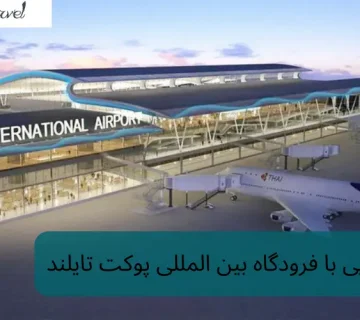 آشنایی با فرودگاه بین المللی پوکت تایلند