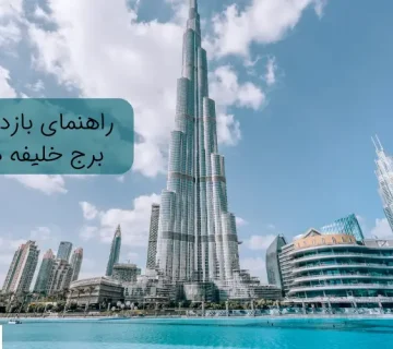 راهنمای بازدید از برج خلیفه دبی